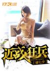 近战狂兵